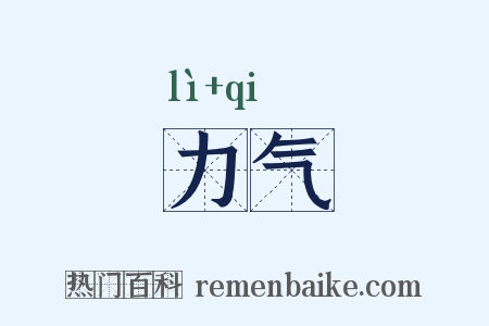 力气是什么意思的图片